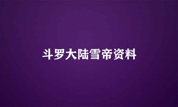 斗罗大陆雪帝资料