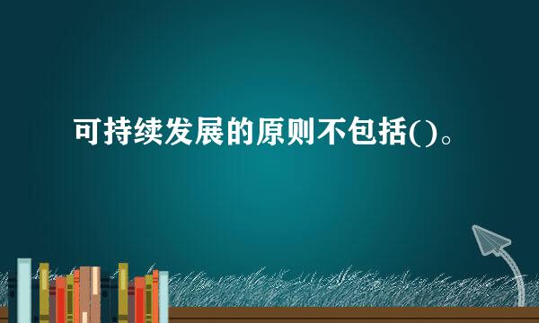 可持续发展的原则不包括()。