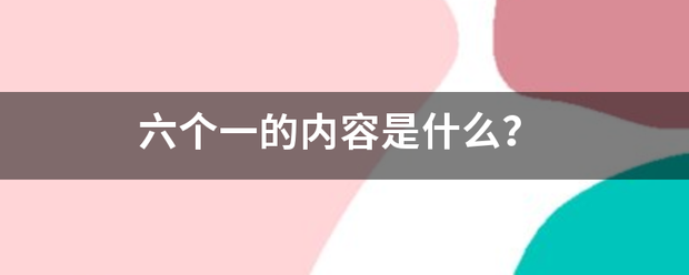 六个一的内容来自是什么？
