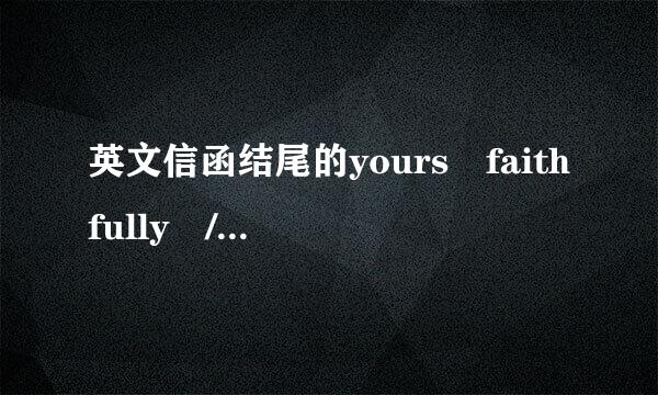 英文信函结尾的yours faithfully / yours truly / sincerely 作何翻译？