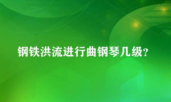 钢铁洪流进行曲钢琴几级？