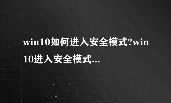 win10如何进入安全模式?win10进入安全模式方法都有哪些?