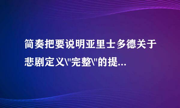 简奏把要说明亚里士多德关于悲剧定义\