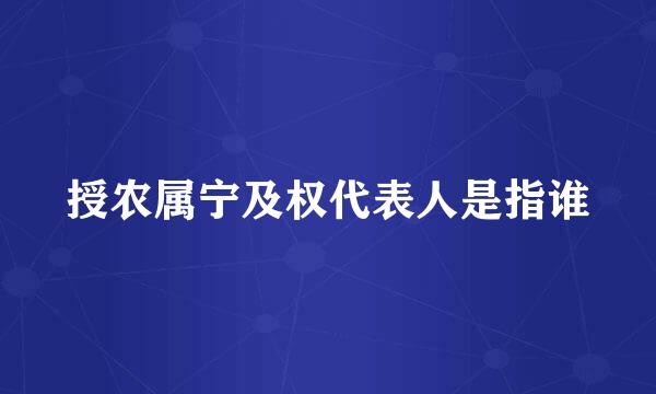 授农属宁及权代表人是指谁