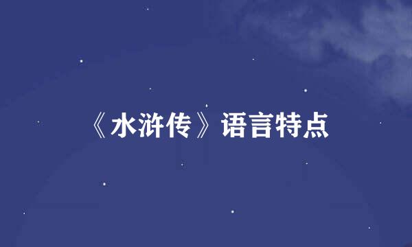《水浒传》语言特点