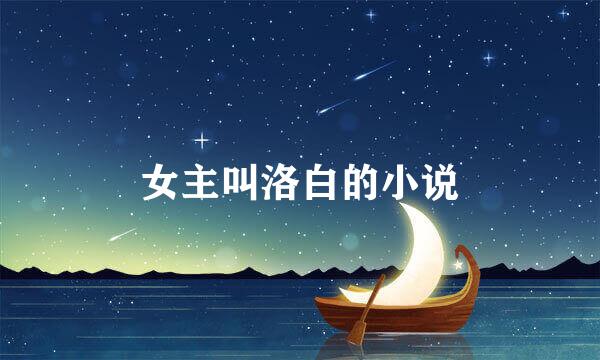 女主叫洛白的小说