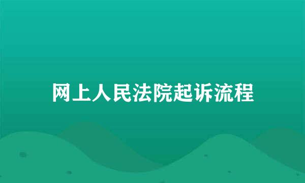 网上人民法院起诉流程