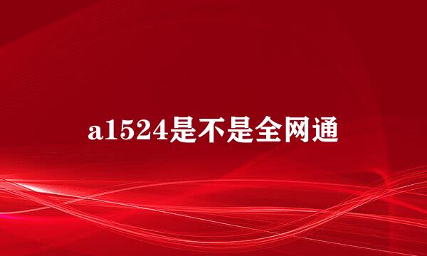 a1524是不是全网通