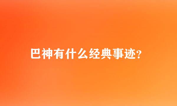 巴神有什么经典事迹？
