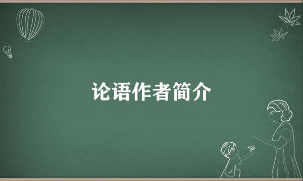 论语作者简介