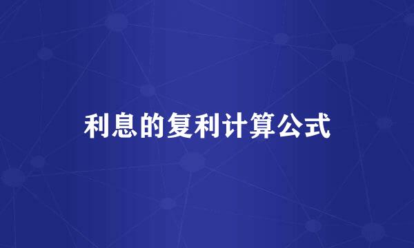利息的复利计算公式