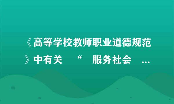 《高等学校教师职业道德规范》中有关 “ 服务社会 ” 的要求,下列表述不正确的是( )。