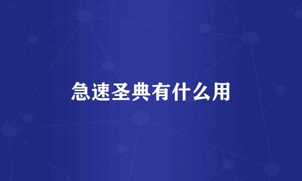 急速圣典有什么用