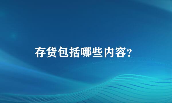 存货包括哪些内容？