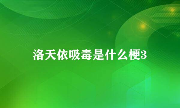 洛天依吸毒是什么梗3