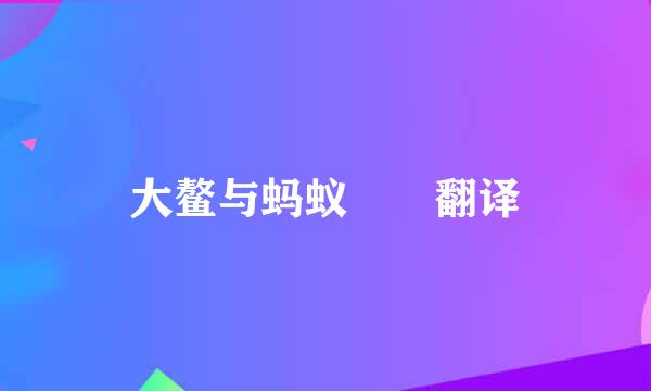 大鳌与蚂蚁  翻译