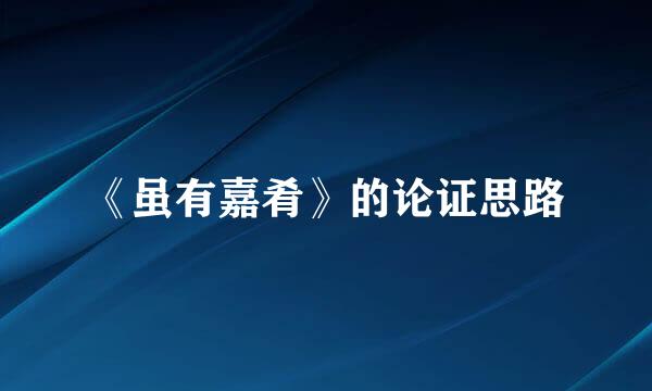 《虽有嘉肴》的论证思路