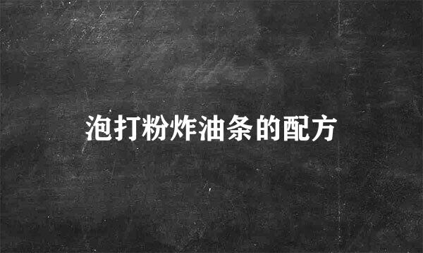 泡打粉炸油条的配方