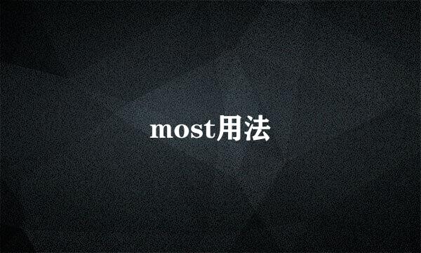 most用法