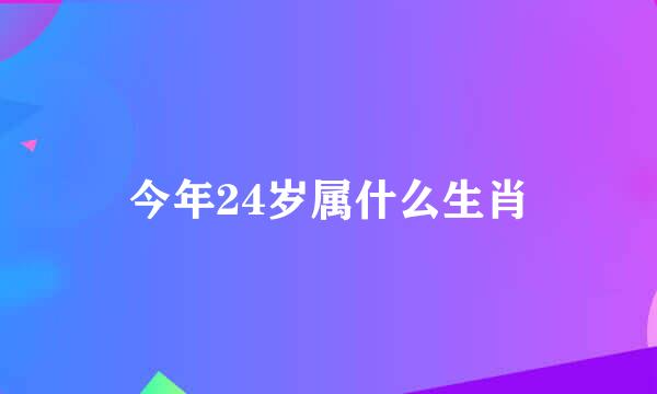 今年24岁属什么生肖