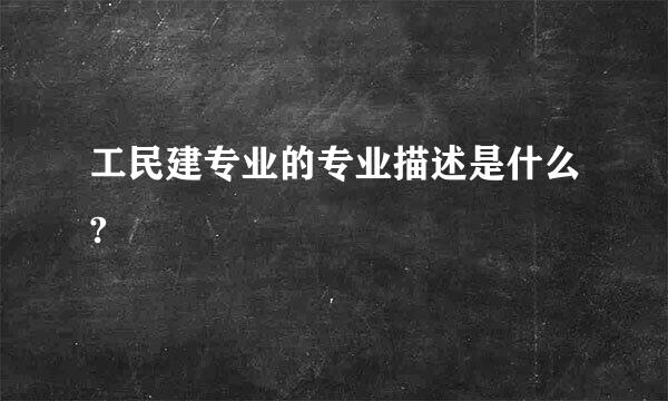 工民建专业的专业描述是什么?