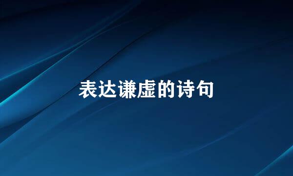 表达谦虚的诗句