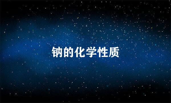 钠的化学性质