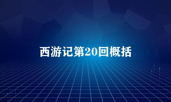 西游记第20回概括