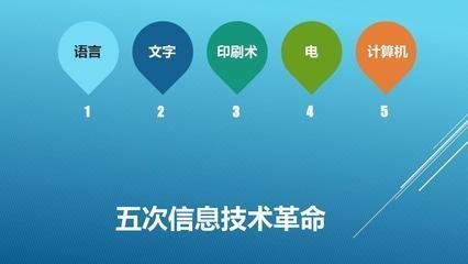 信息技术的五次发展历程分别发生能纪季器见生足在什么年代