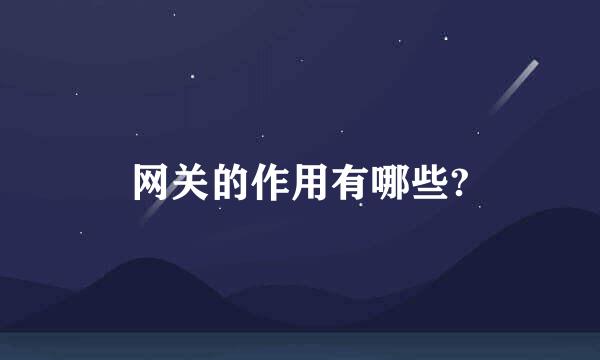 网关的作用有哪些?