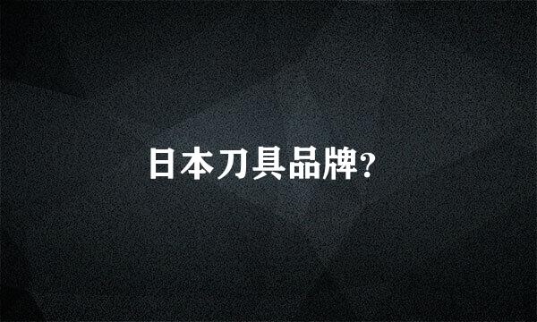 日本刀具品牌？