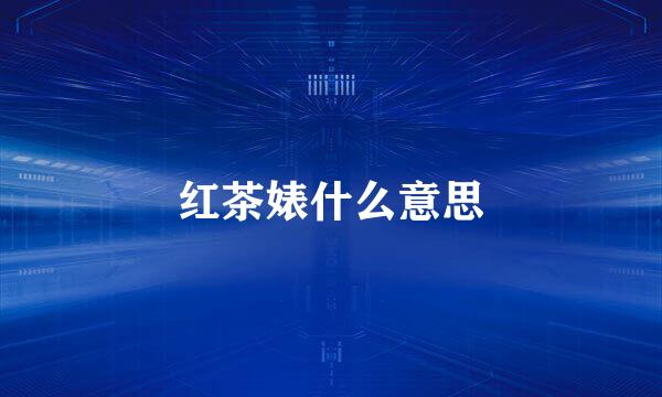 红茶婊什么意思