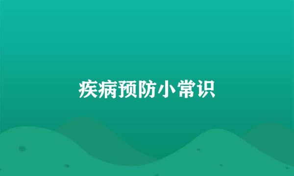 疾病预防小常识