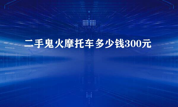 二手鬼火摩托车多少钱300元