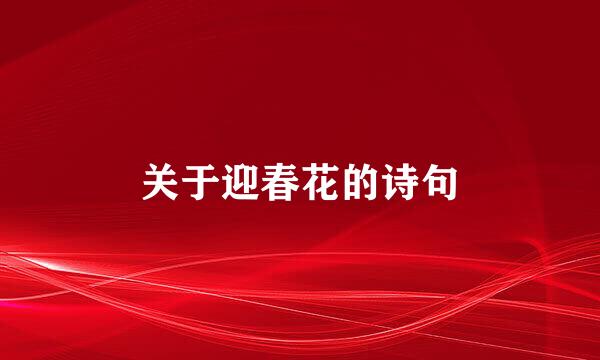 关于迎春花的诗句