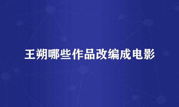 王朔哪些作品改编成电影