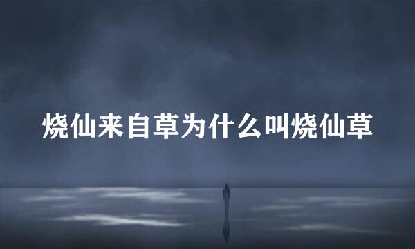 烧仙来自草为什么叫烧仙草