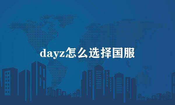 dayz怎么选择国服