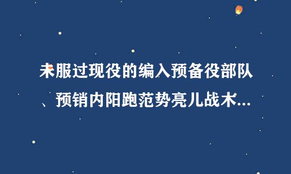 未服过现役的编入预备役部队、预销内阳跑范势亮儿战木编到现役部队的预备役士兵和基干民兵,在18岁至22岁期间,应当参加军事训练的时间是