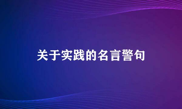 关于实践的名言警句