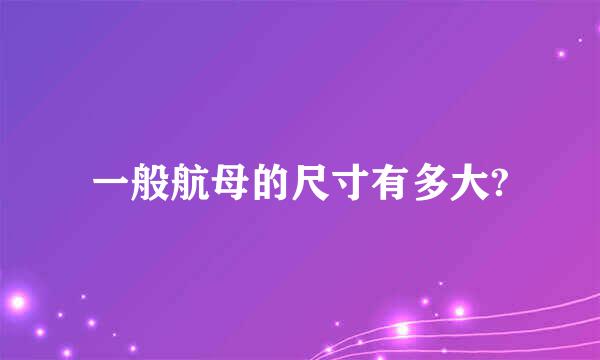 一般航母的尺寸有多大?