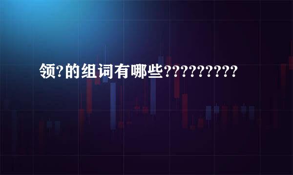 领?的组词有哪些?????????