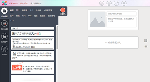 秀米商们微信图文编辑器怎么用?