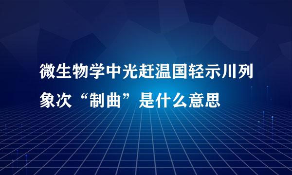微生物学中光赶温国轻示川列象次“制曲”是什么意思