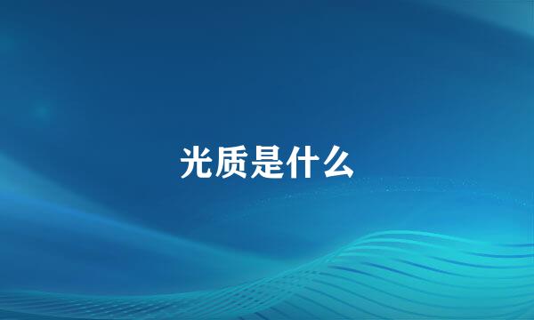 光质是什么