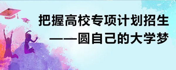 高职院校专项计划是什么意思？