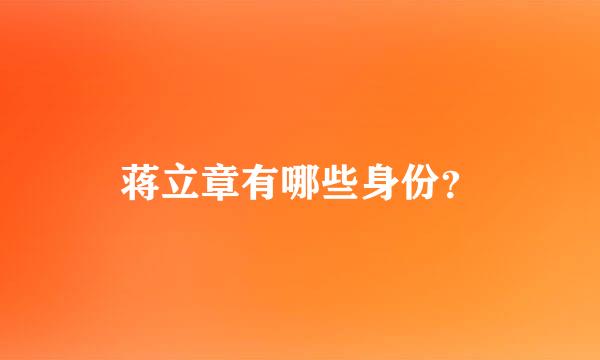 蒋立章有哪些身份？
