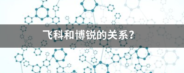 飞科和博锐的关系？