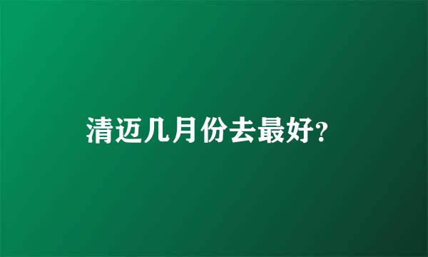 清迈几月份去最好？