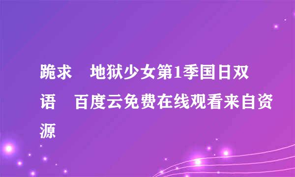 跪求 地狱少女第1季国日双语 百度云免费在线观看来自资源
